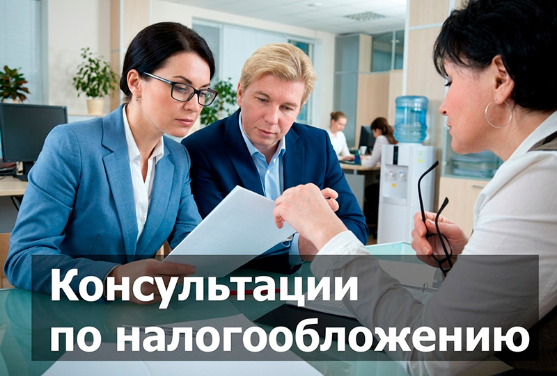  Консультация по налогообложению